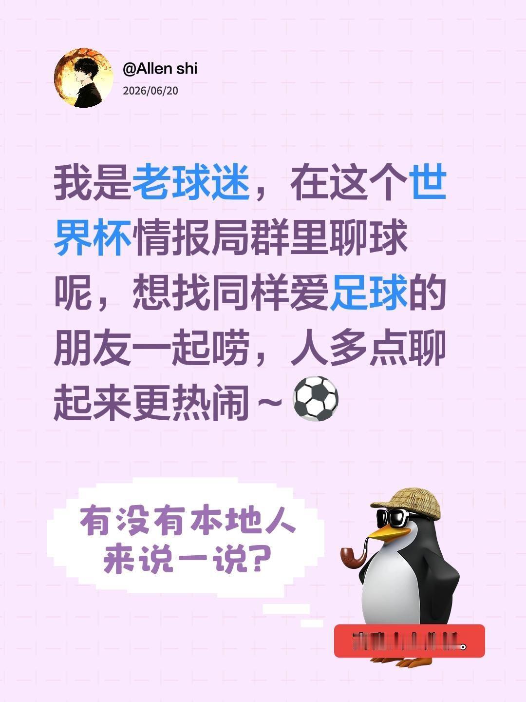 来自@群聊・Let’s Go 世界杯情报局⚽️：
我是老球迷，在这个世界杯情报局