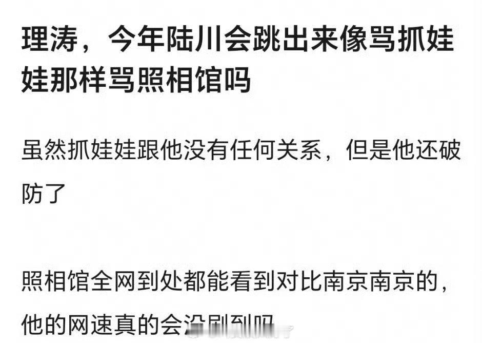 今年陆川会跳出来像骂抓娃娃那样骂照相馆吗？虽然抓娃娃跟他没任何关系，但他还是破防