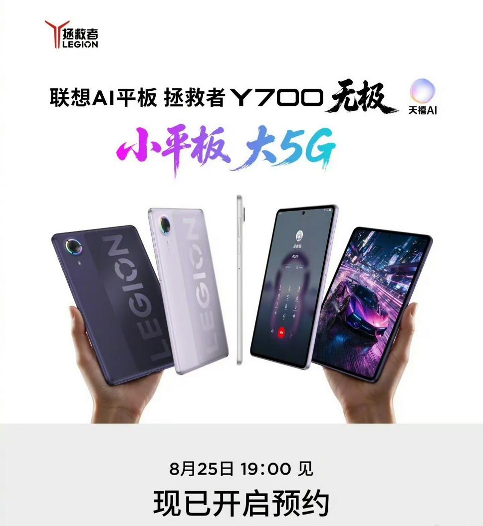 小平板大5G！拯救者Y700无极定档8月25日，可插卡独立上网!

主要配置，骁