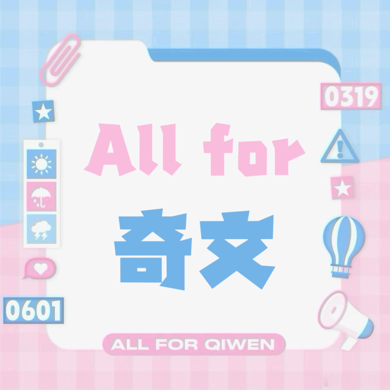 不论wf谁家和谁家🔒都不能影响奇文批上票！！不打退堂鼓、有一丝可能我们都要给奇