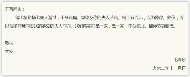 毛年谱  1962年11月15日，毛主席致信杨开智：“得电惊悉杨老夫人逝世，十分