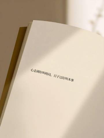 心态调好叫格局，日子过好叫本事