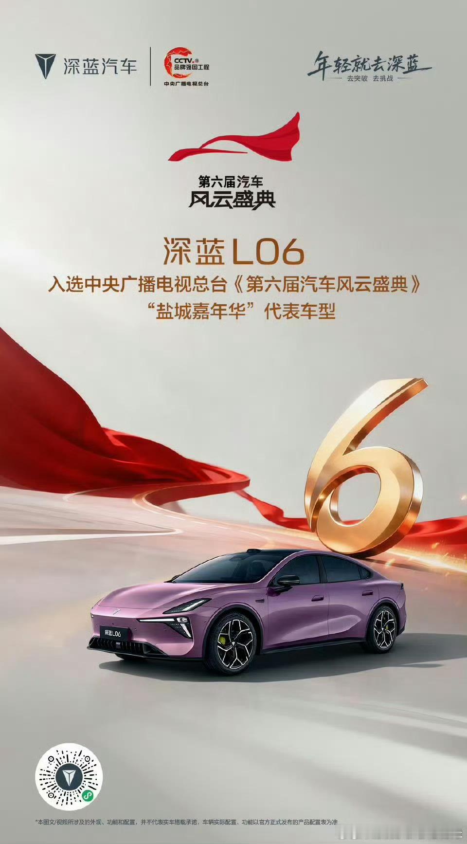 央视之选，权威认证深蓝L06入选第六届央视汽车风云盛典“盐城嘉年华”代表车型！以