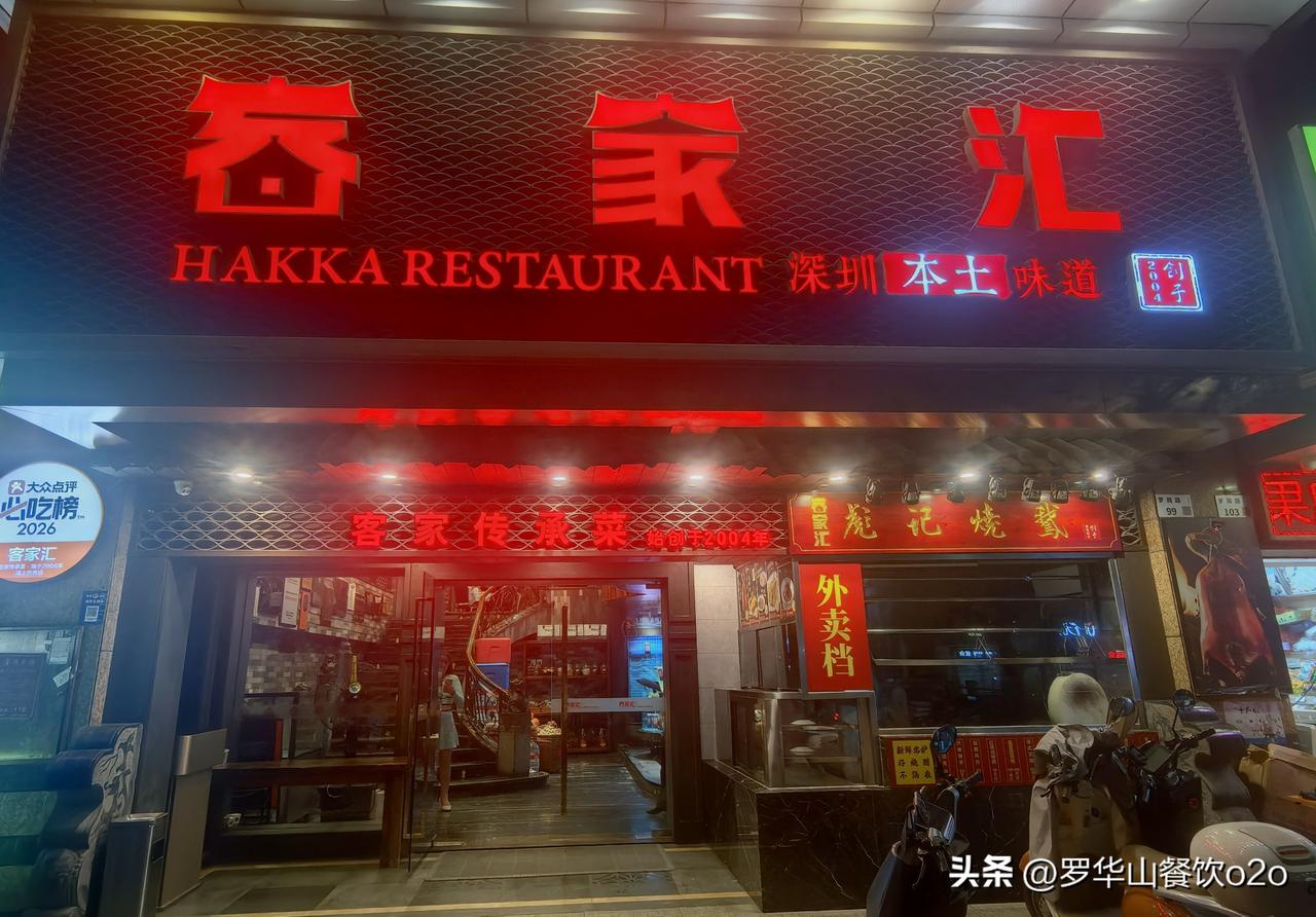 周末走访深圳餐饮市场之客家汇
​关外客家菜之王老字号千平大店
​主攻家庭消费朋友