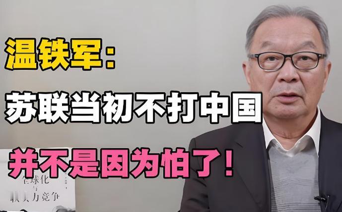 温老：当初苏联不打中国，压根不是因为怕了！真实原因回想起来令人胆寒！温老表示：“