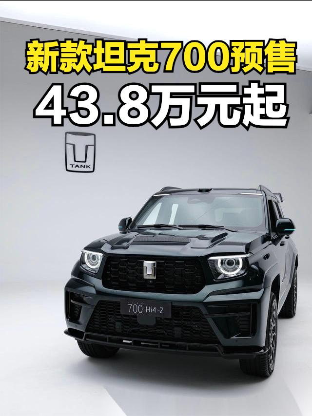 新款坦克700开启预售，Hi4-T预售价为51.8万元，这次新增了Hi4-Z版本