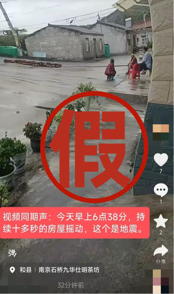 #马鞍山和县辟谣地震房屋摇动#【马鞍山和县辟谣“今早房屋摇动发生地震”！系短视频