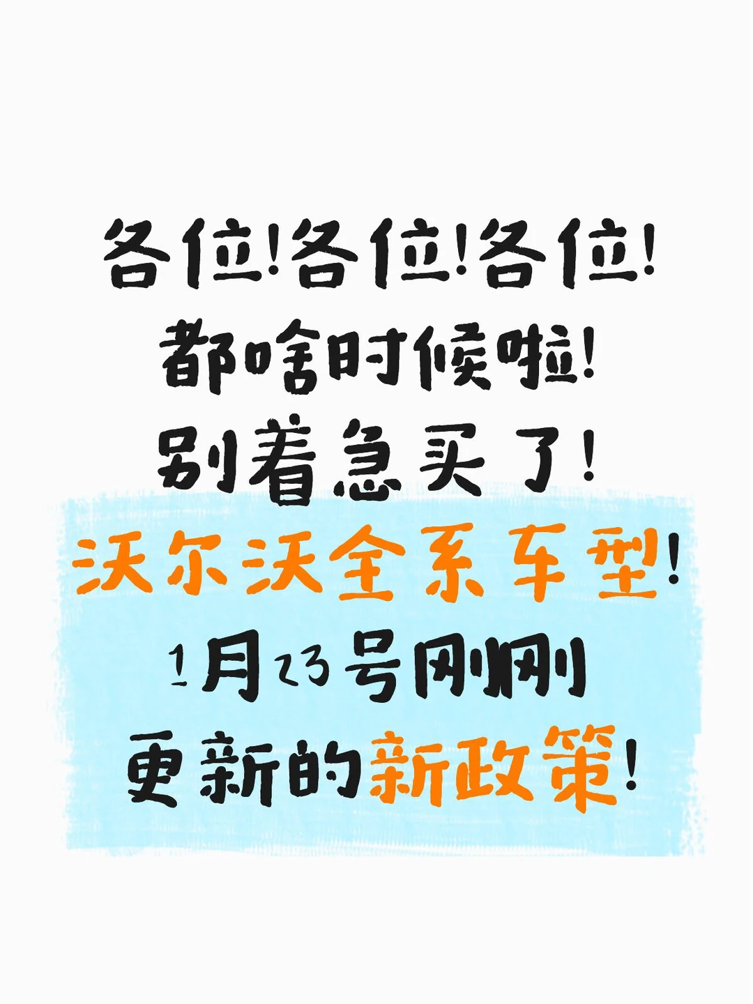 沃尔沃出新优惠政策了！太夸张了！