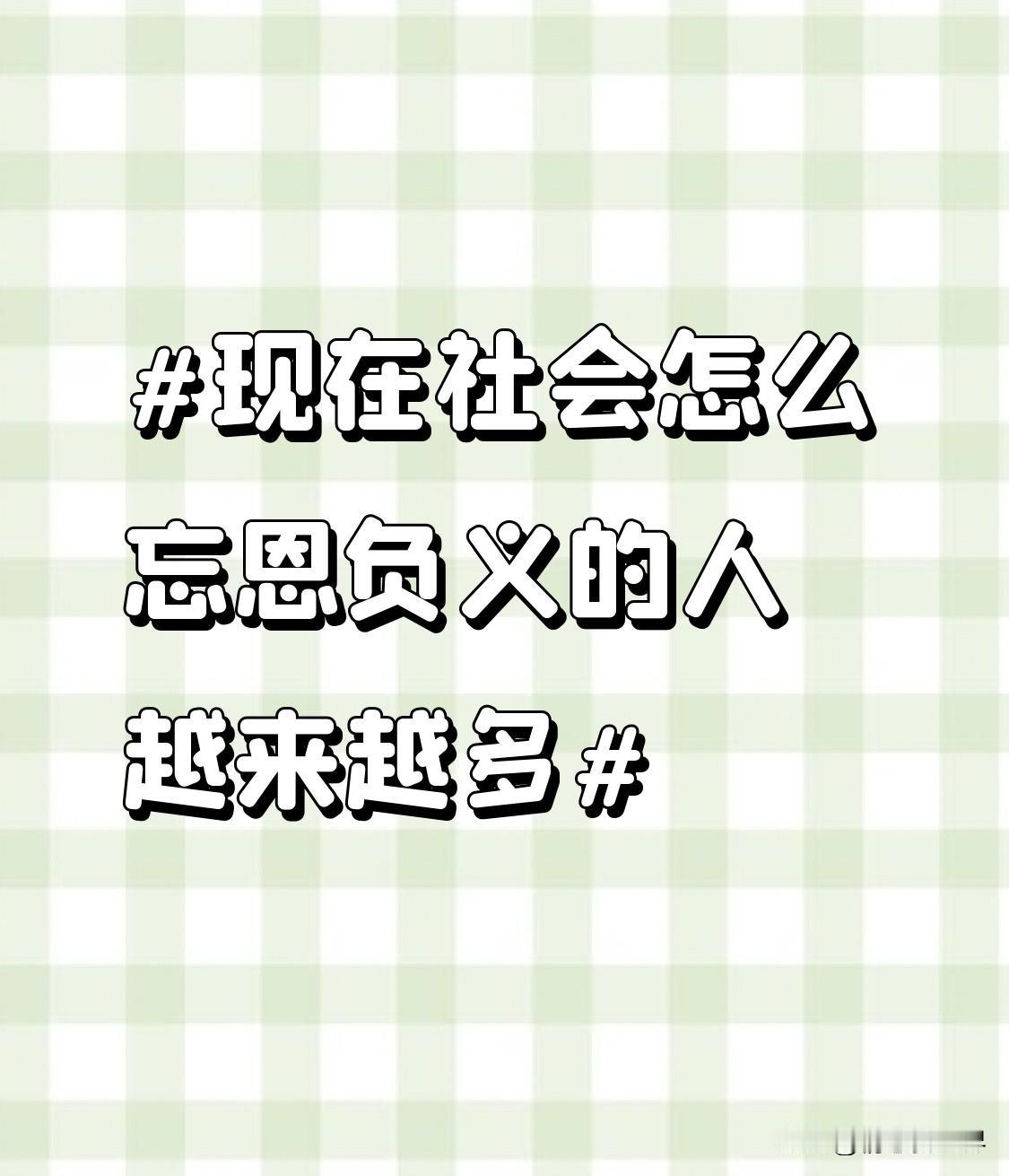 现在社会忘恩负义的人好像真越来越多，挺让人寒心。就像我听说老家有个亲戚，早年家里