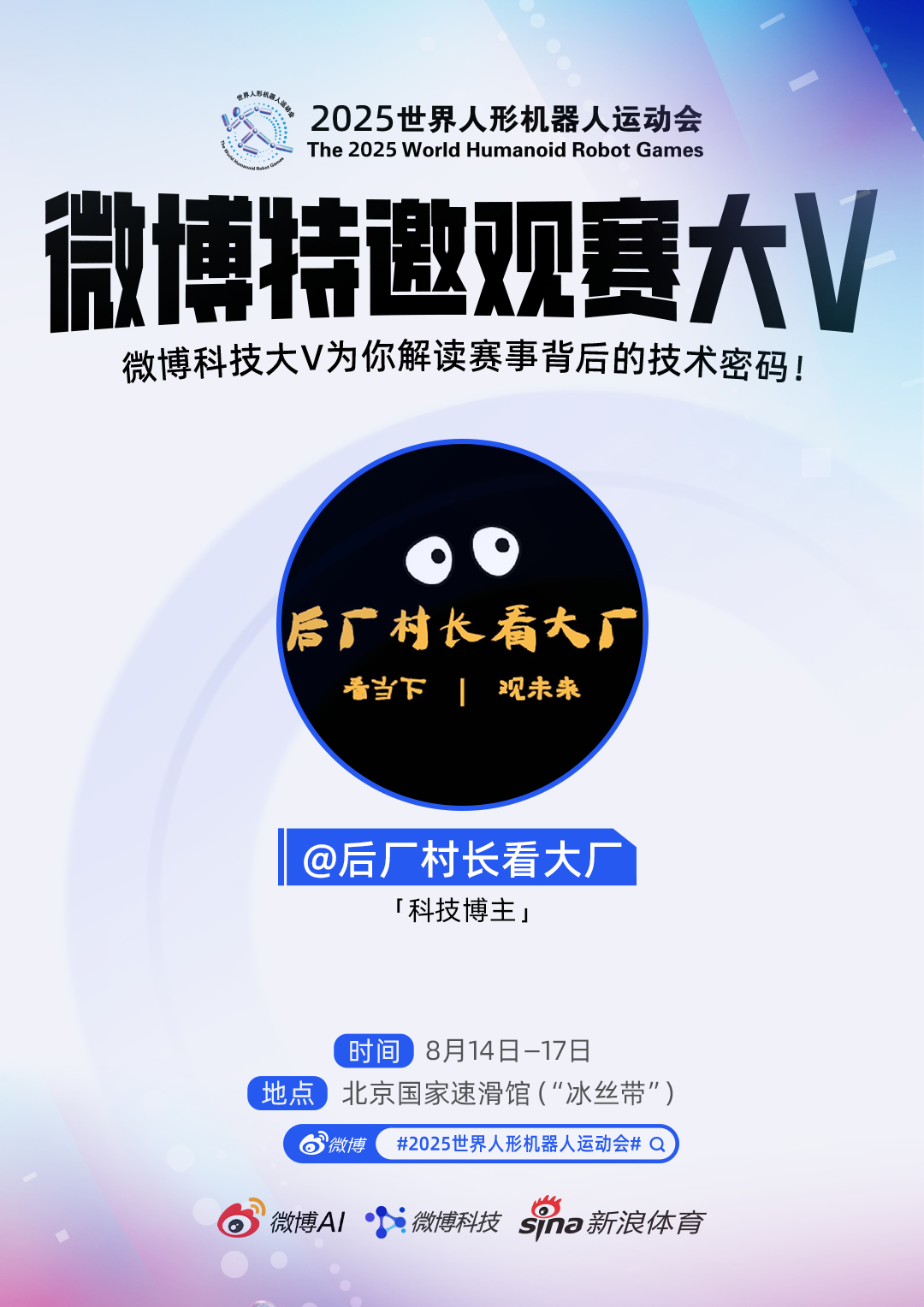 2025世界人形机器人运动会开幕了，票已经安排好，明天去现场看看，争取录一个欢乐