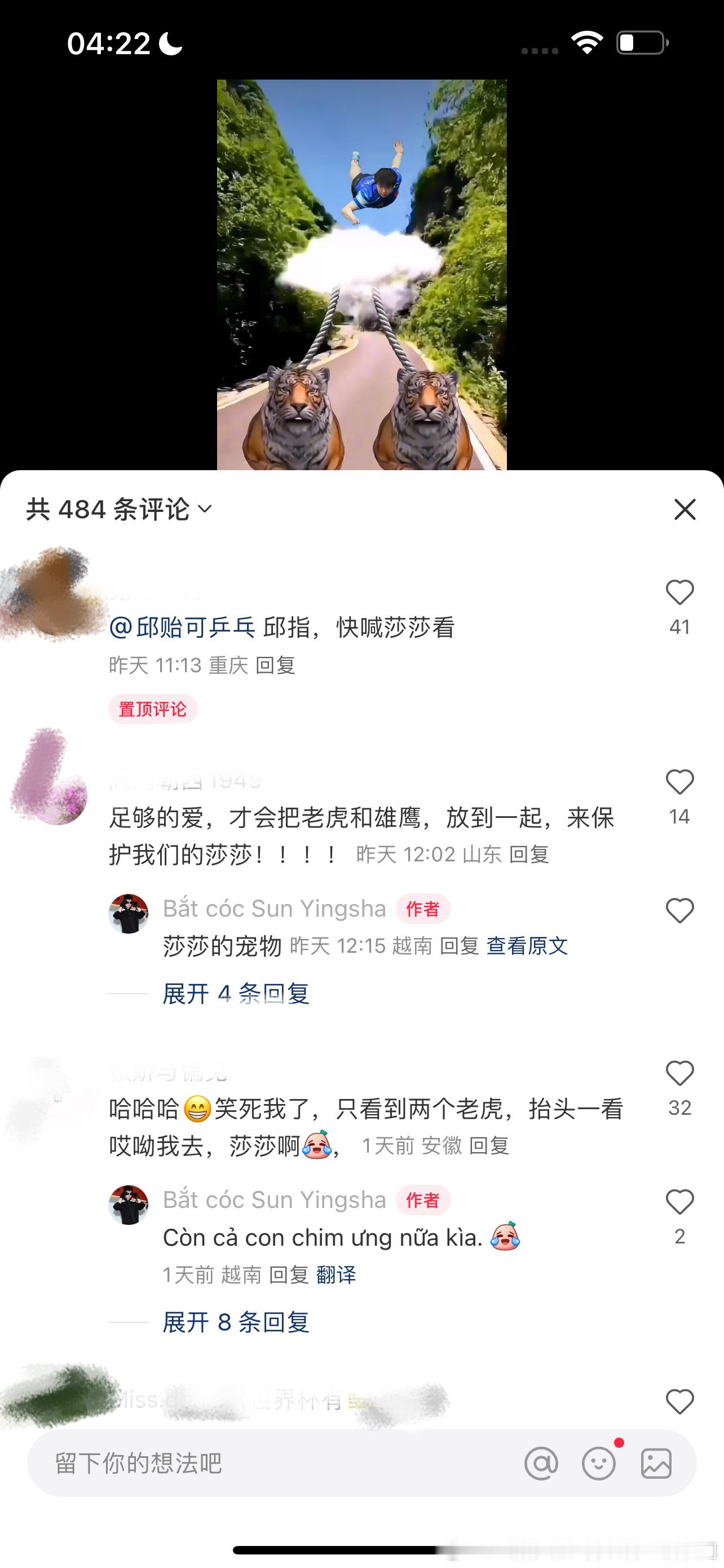 越南莎丝说老虎和雄鹰是孙颖莎的宠物啊啊啊啊啊啊，笑死我了[干饭人][干饭人][干