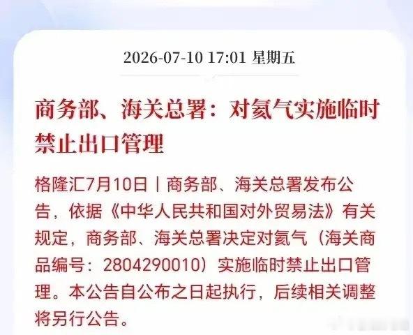 明日行情前瞻！氦气迎来重磅政策催化，板块有望迎来全线走强商务部联合海关总署发布新