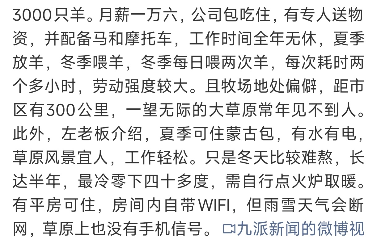 月薪1.6万放羊已有两对夫妻试岗这个还得当地人来干，冬天肯定可难熬了。能适应环境