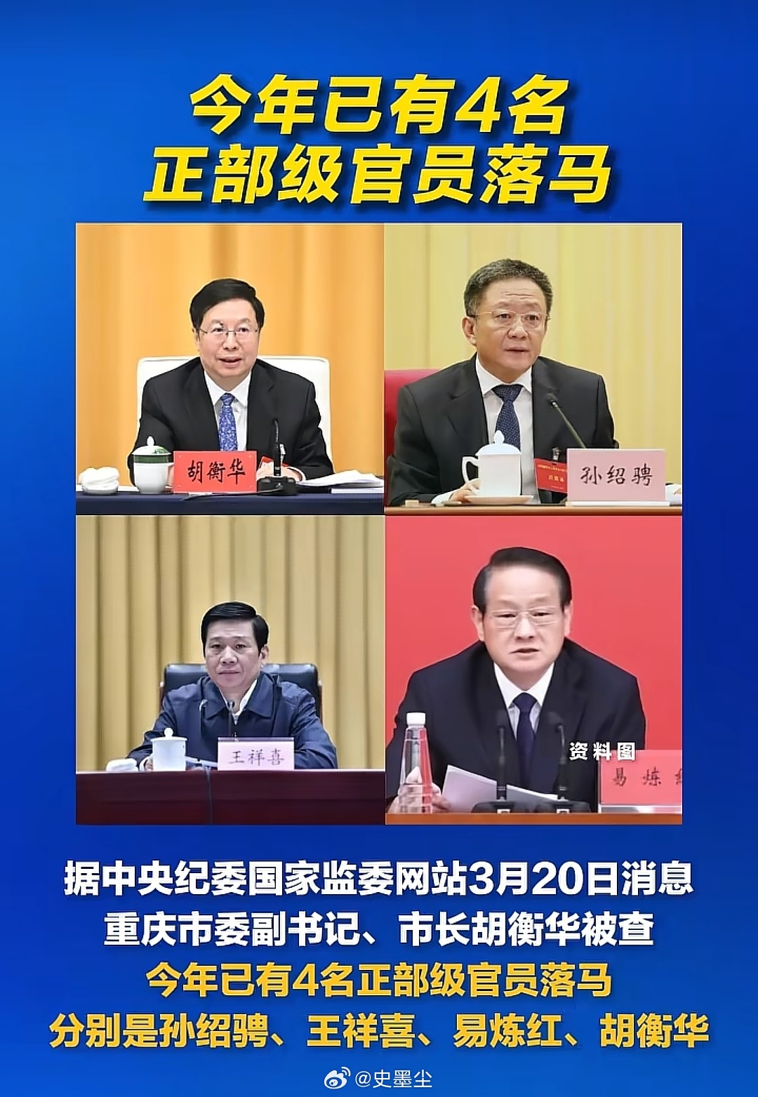 重庆市长胡衡华被查“打虎”不停歇，今年已有四名正部级落马！ 