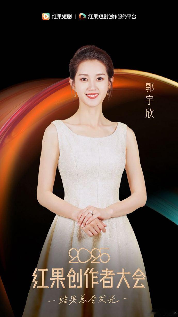 哇！ 郭宇欣鎏光盛典官宣，期待红毯 