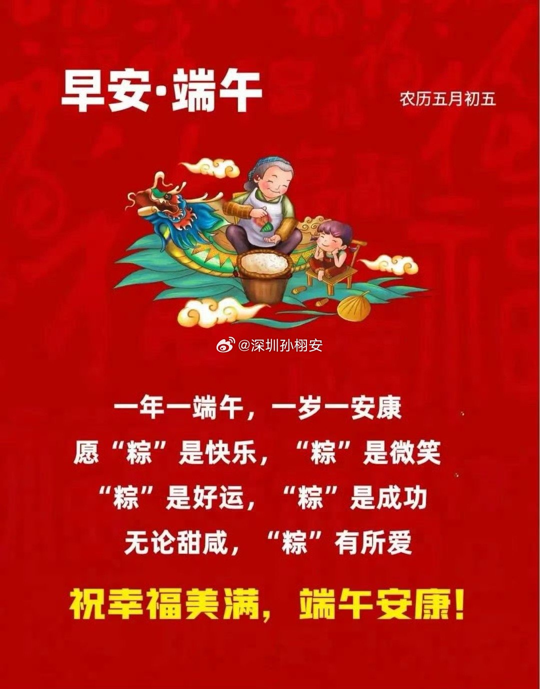 端午佳节粽叶青，包裹思念与真情。龙舟破浪鼓声鸣，祈愿安康岁月宁。艾草芬芳意相迎，