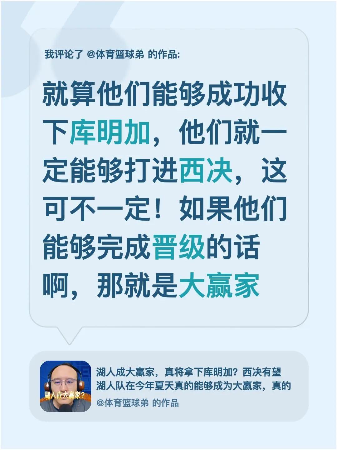 我评论了@体育篮球弟 的作品：就算他们能够成功收下库明加，他们就一定能够打进西决