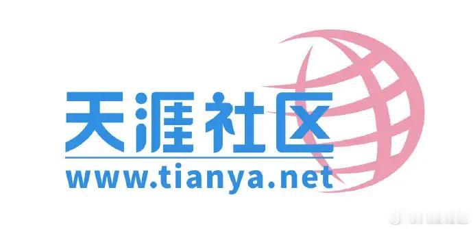 2026年6月1日，天涯社区将正式恢复访问。官方微博说了，你写过的帖子、认识的老