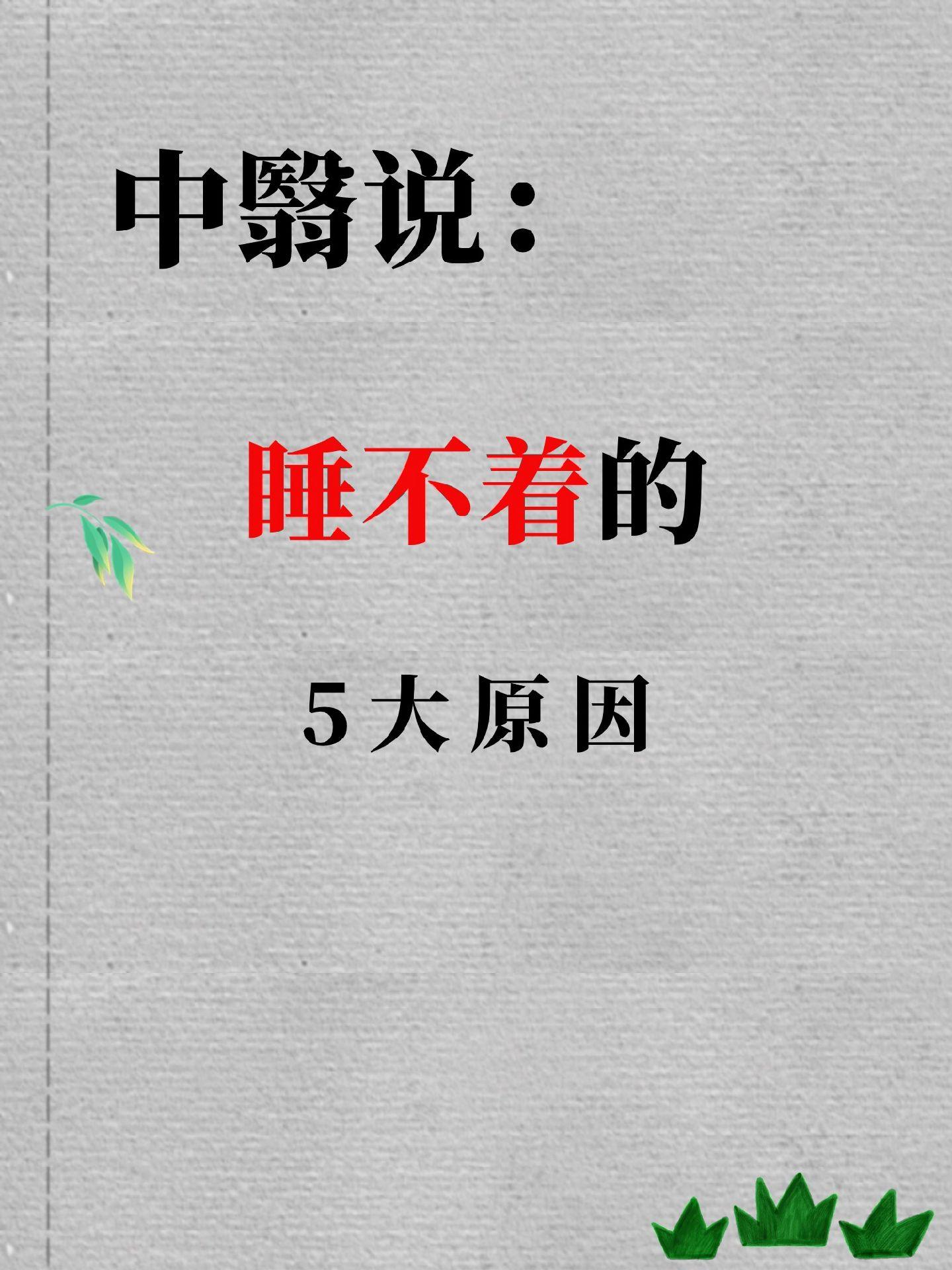 失眠 睡不着 为什么睡不着 睡不着怎么办 养生