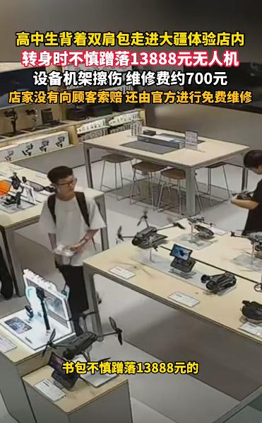 “太有格局了!”浙江，一高中生逛无人机店时，不小心把一台13888元的大疆无人机