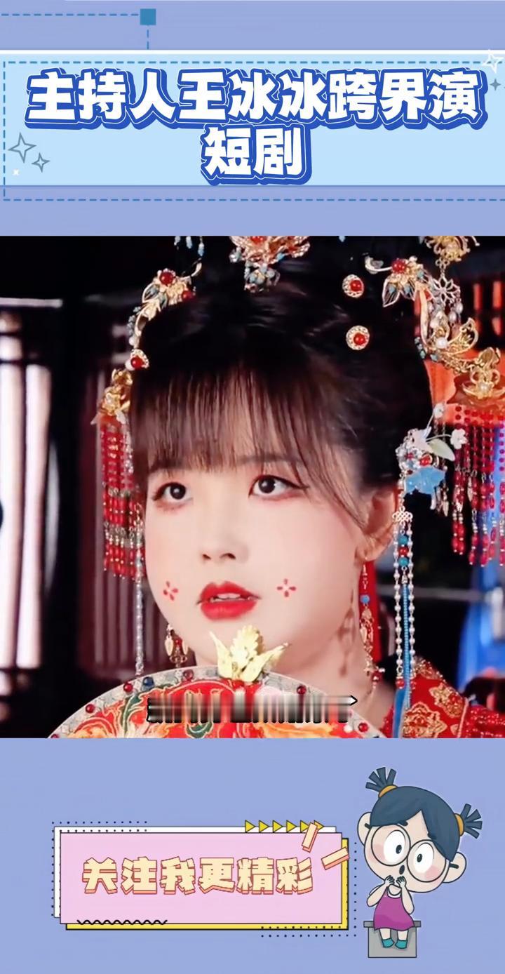 主持人王冰冰跨界演短剧。
原来王冰冰不当主持人而去跨界演短剧了，新闻界也太萧条了
