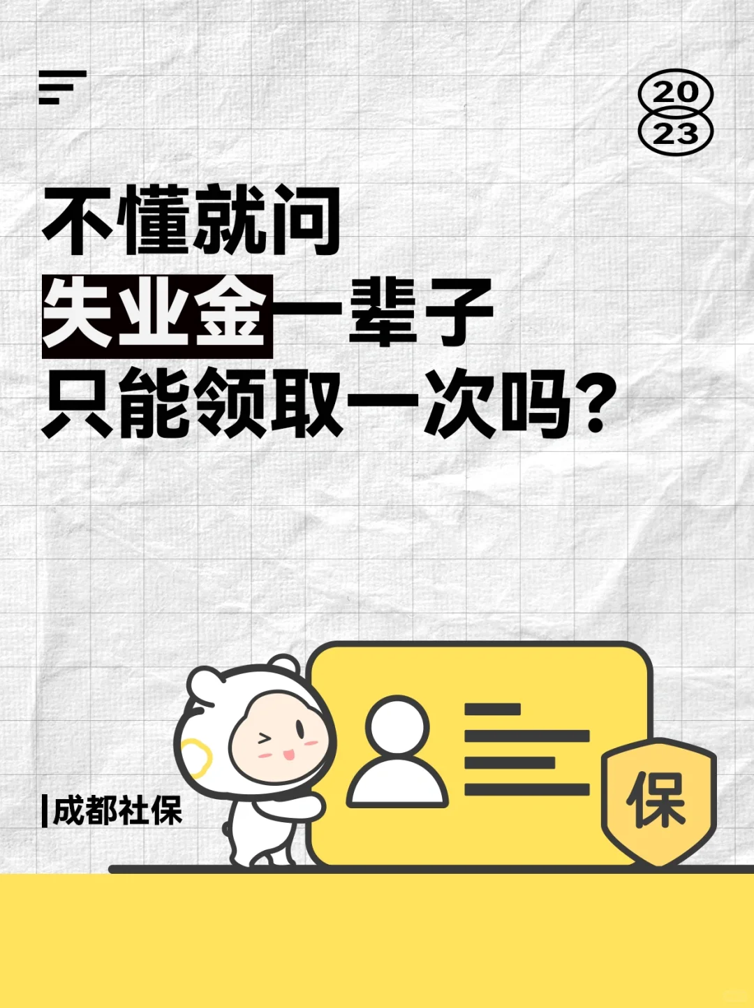 打工人👨🏻‍🏭进❗️失业金一辈子只能领一回？