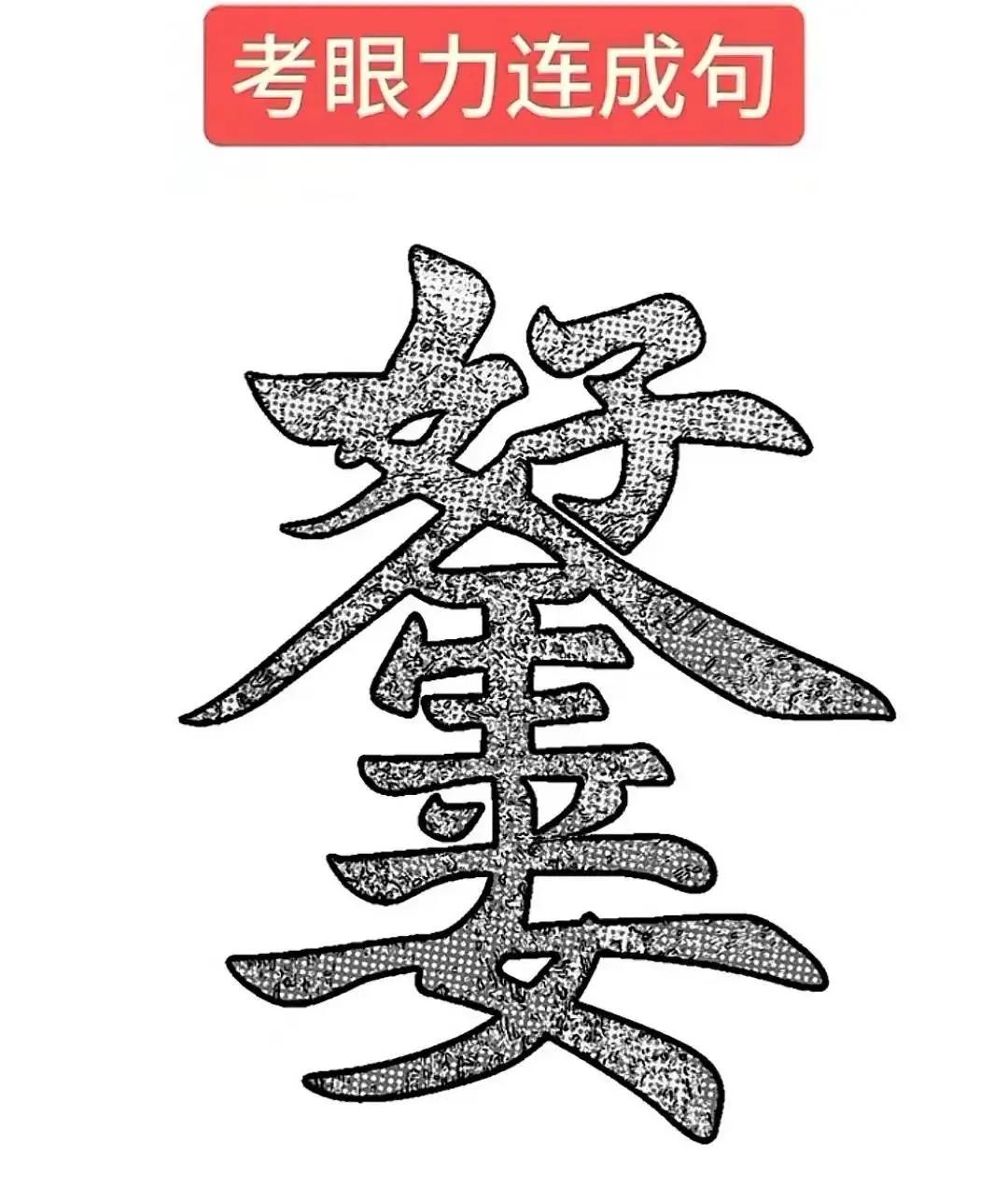 这张图上藏有一句话，能看出来的人证明你大脑不简单！