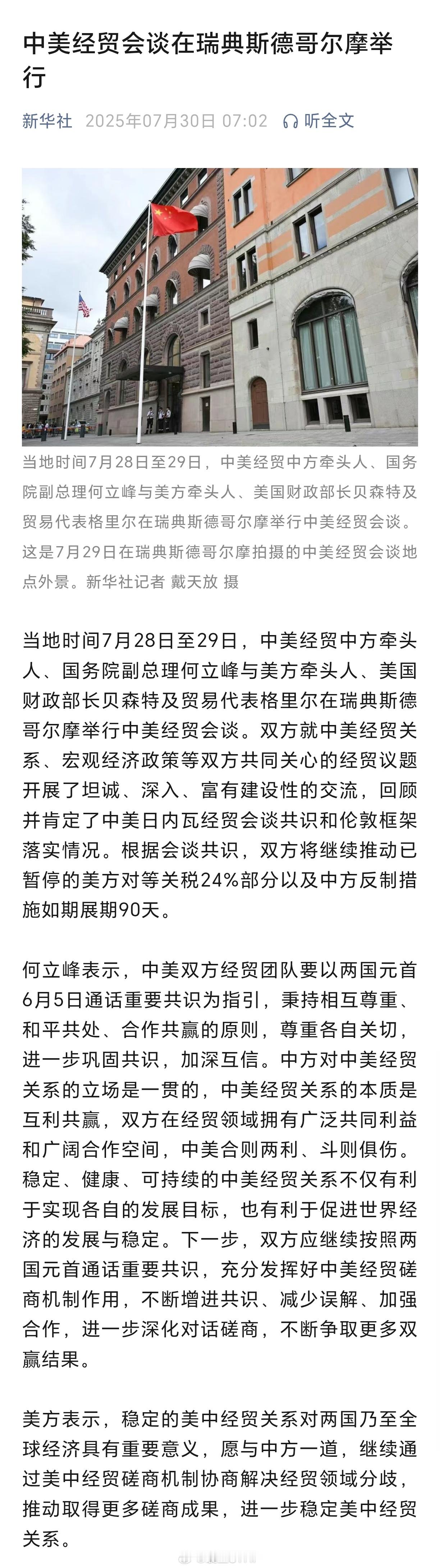 中美双方经贸团队将继续密切沟通推动美方暂停的对等关税24%如期展期 中美经贸会谈