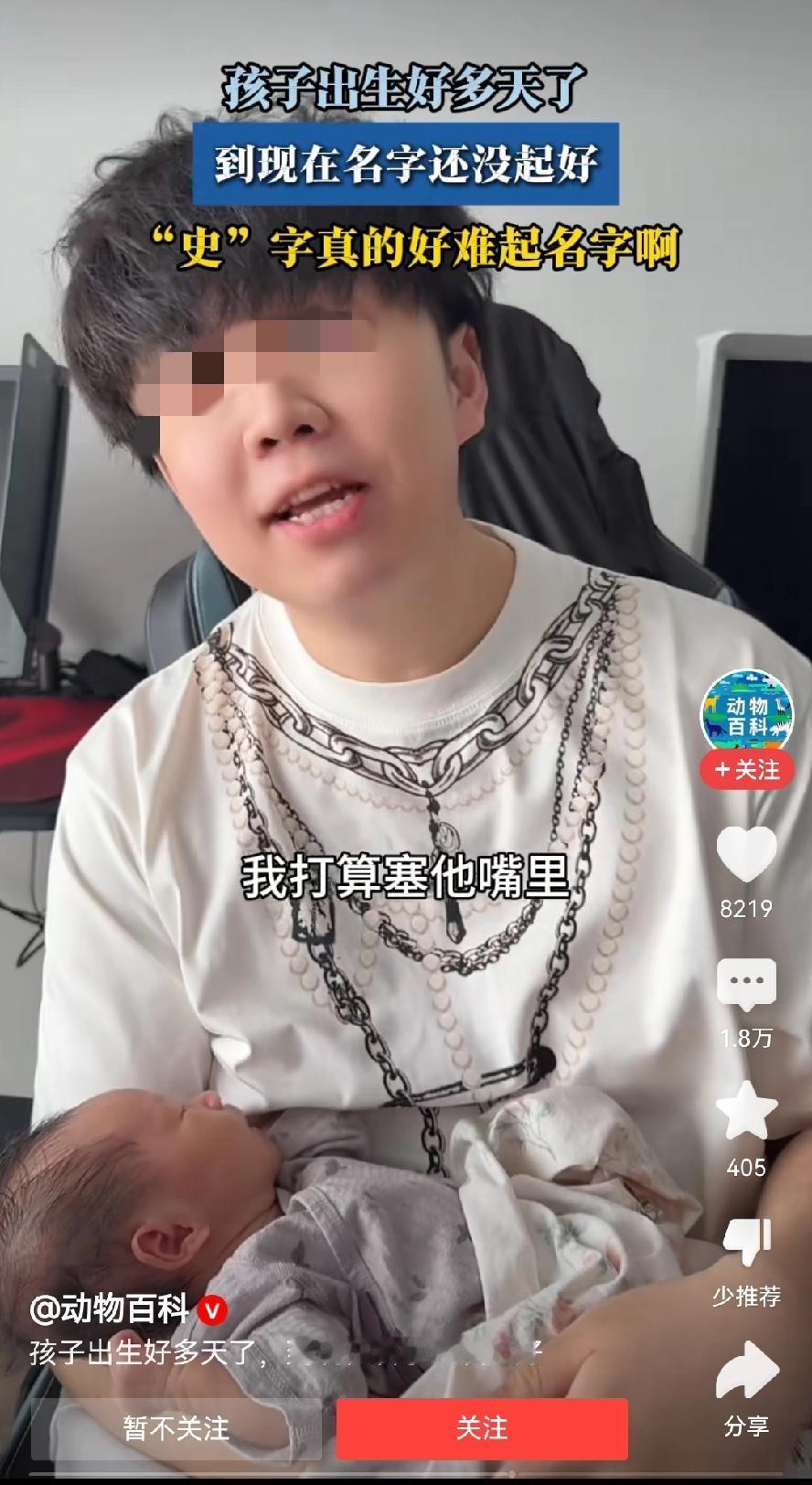 “史”！这恐怕是世界上最难起名字的姓氏了吧！一网友生了个可爱的孩子，原本他就姓史