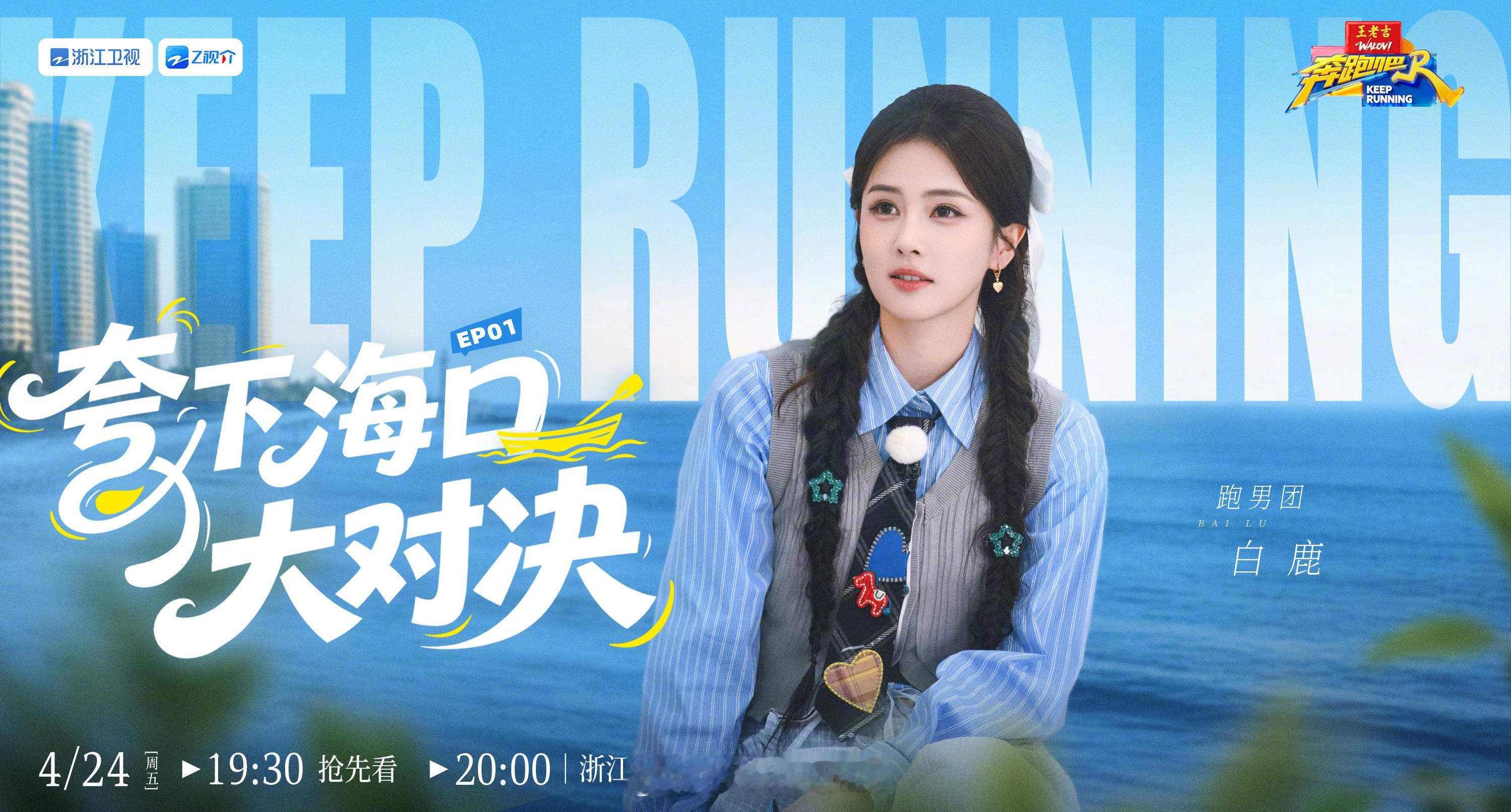 白鹿奔跑吧14开播海报来了呀！今晚八点看起来呀！白鹿真在海里整了两口