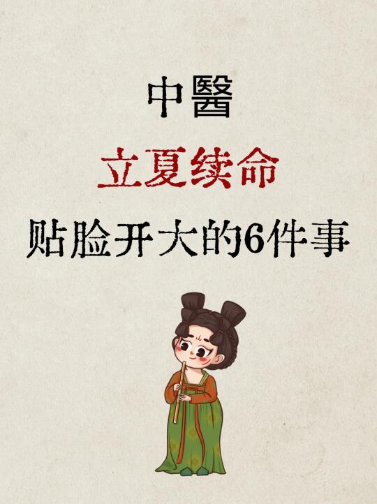 立夏养生的6个王炸操作！被我扒到了