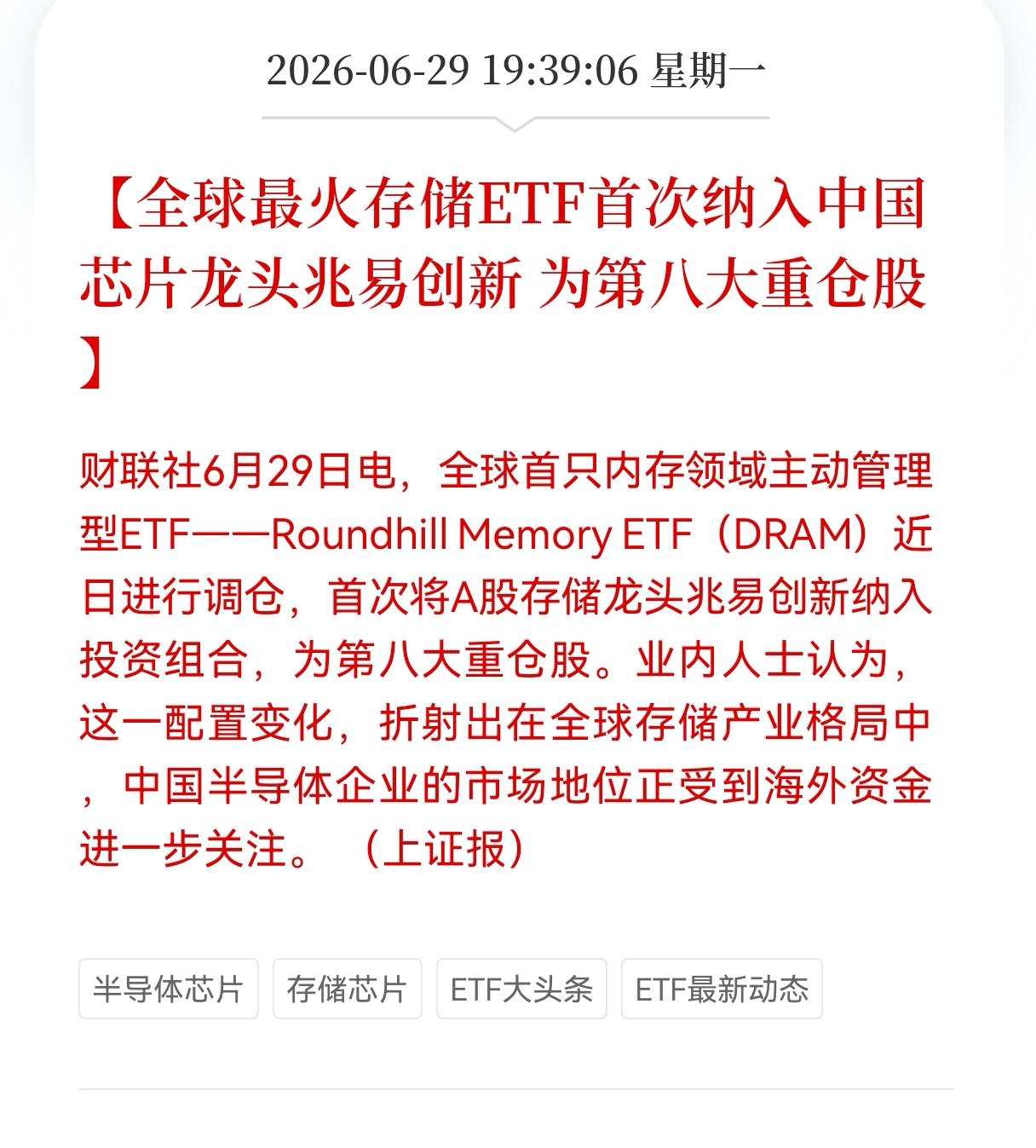 利好消息！重大利好消息！
兆易创新被全球最火存储ETF首次纳入，为第八大重仓股