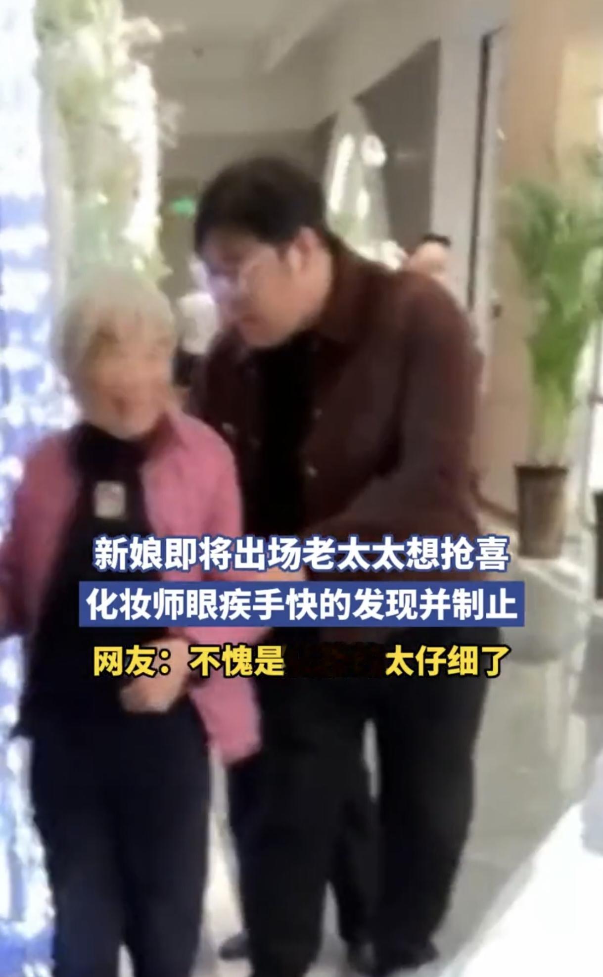 新娘即将出场，老太太想上前“抢喜”，旁边的化妆师眼疾手快一把制止。网友笑评：化妆