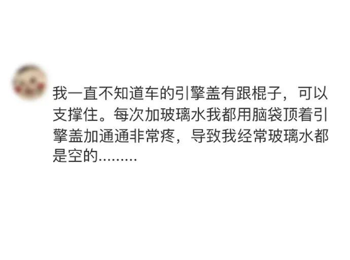 “一想到要加玻璃水就脑袋痛”俺们这种爱硬抗的生活笨蛋，在这个社会生存真的很不容易