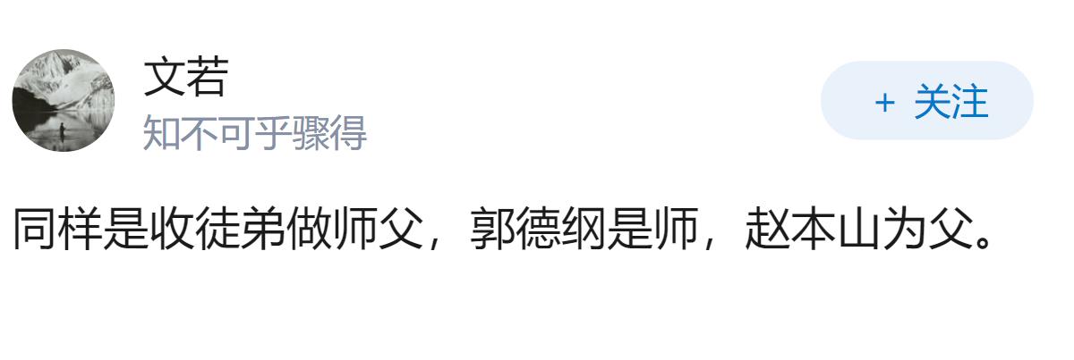 你能用一句话总结赵本山和郭德纲的区别吗?