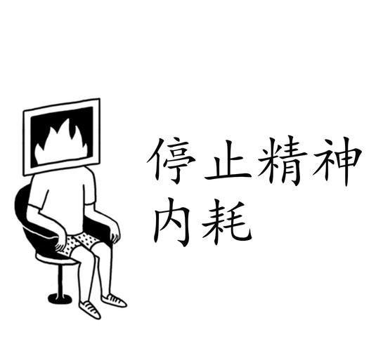 享受健康生活，停止精神内耗。1、与己无关的事不掺和2、无关利益的事，不争对错3、