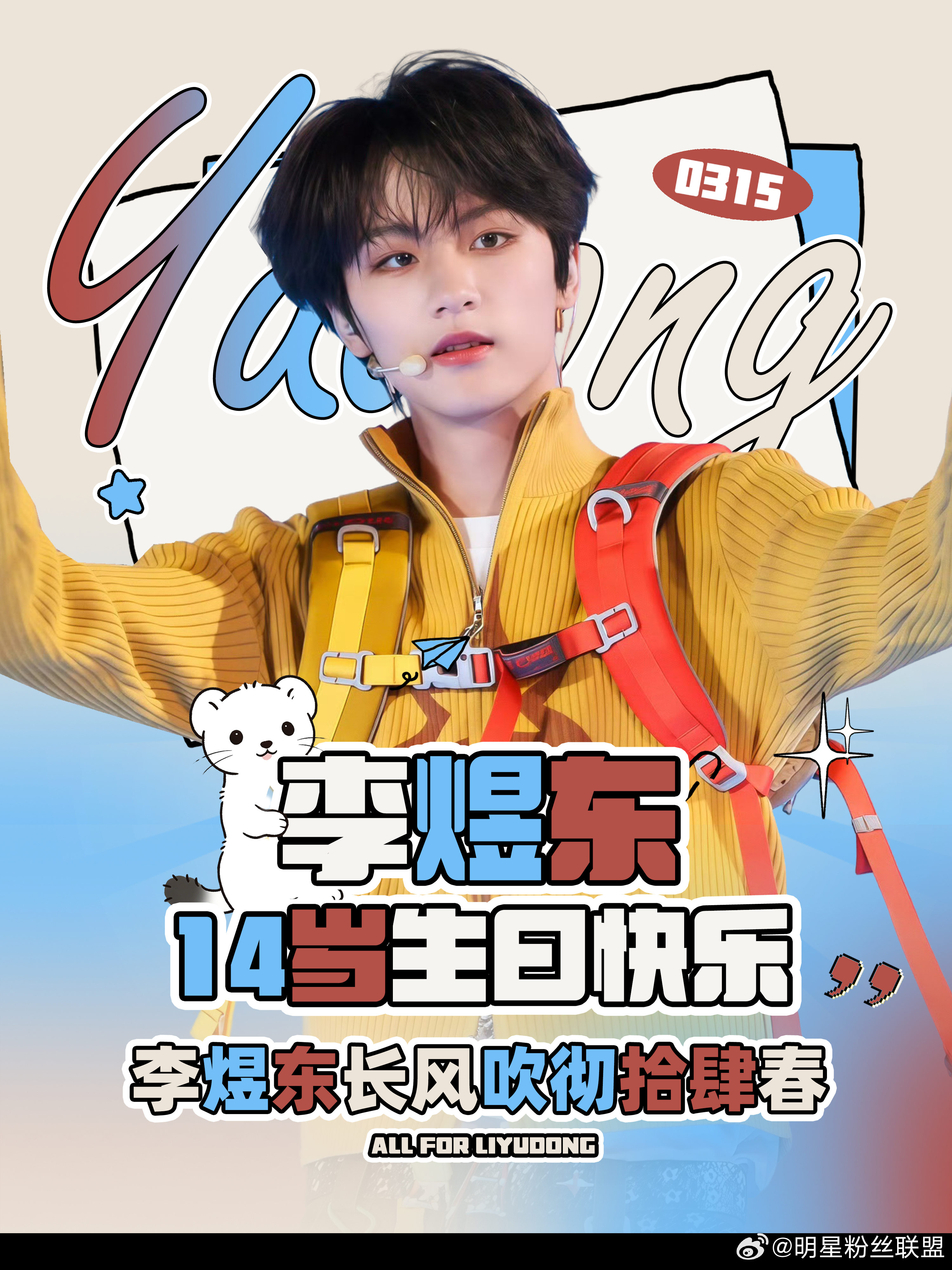 星野初明，春信初至。愿你如骏马踏花，行至天光；似古木逢春，根深叶茂。不惧前路风雨