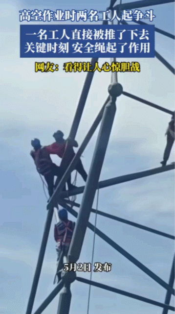 高空惊魂一幕！两名工人塔顶疯狂互推，一人直接被推下高塔。
 
        你