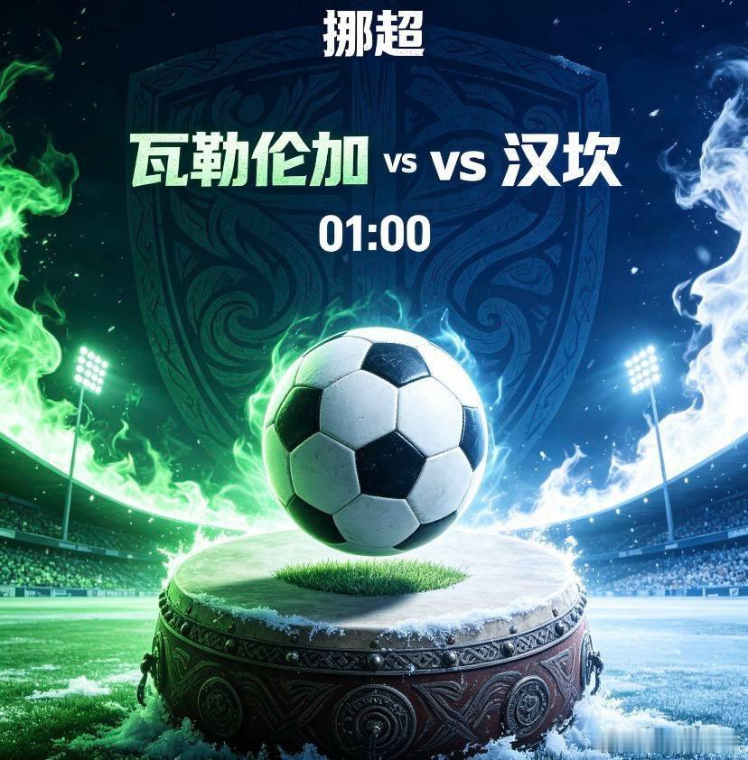挪超：瓦勒伦加 vs 汉坎吉哥粉丝交流群瓦勒伦加近期竞技状态迎来巅峰，连续大比分