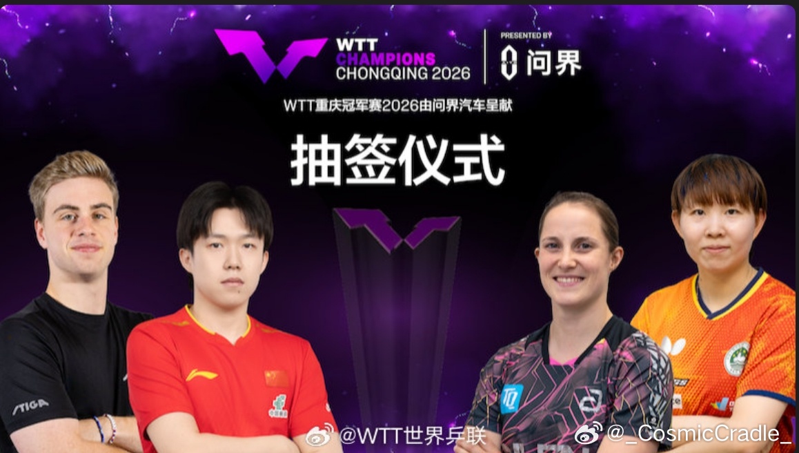 王楚钦 📆3月8日15:00⏰重庆冠军赛抽签仪式期待楚钦，一切顺利wtt重庆冠