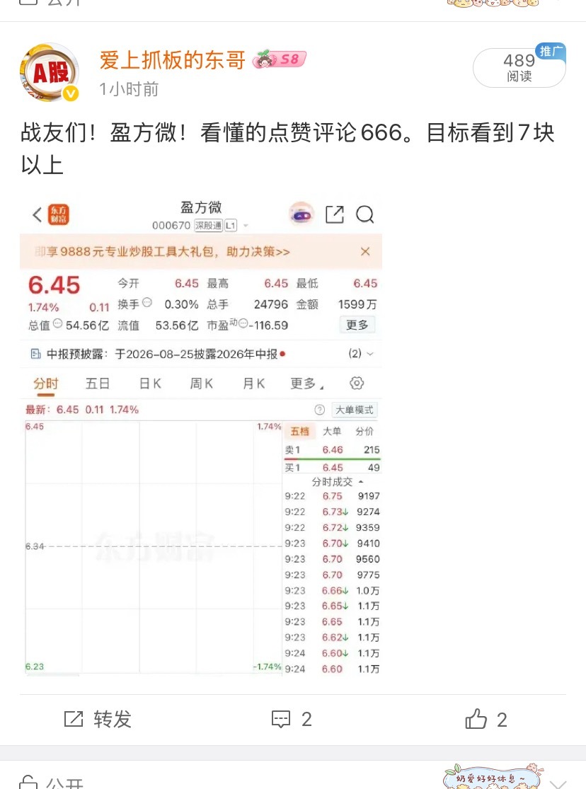兄弟们！盈方微准备冲涨停。有没上车？ 东哥每天分享大牛。今天我不要评论只要点赞走