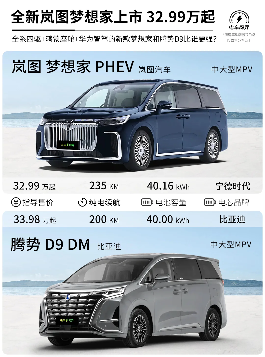 32.99万起售 全新岚图梦想家 VS 腾势D9