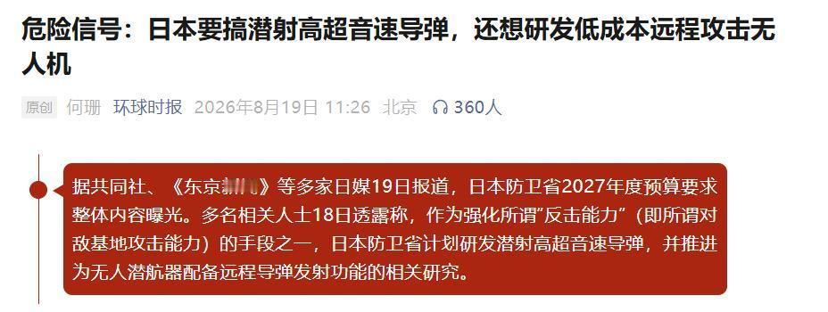 最近根据多家日本媒体的报道，日本打算开发潜射高超音速武器，作为强化日本远程攻击能