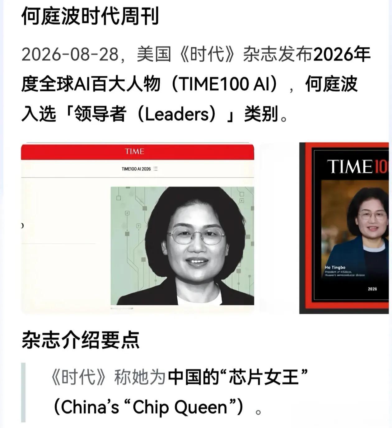 华为女高管居然登上《时代》杂志了，称她“芯片女王”，是不是有点太过了。