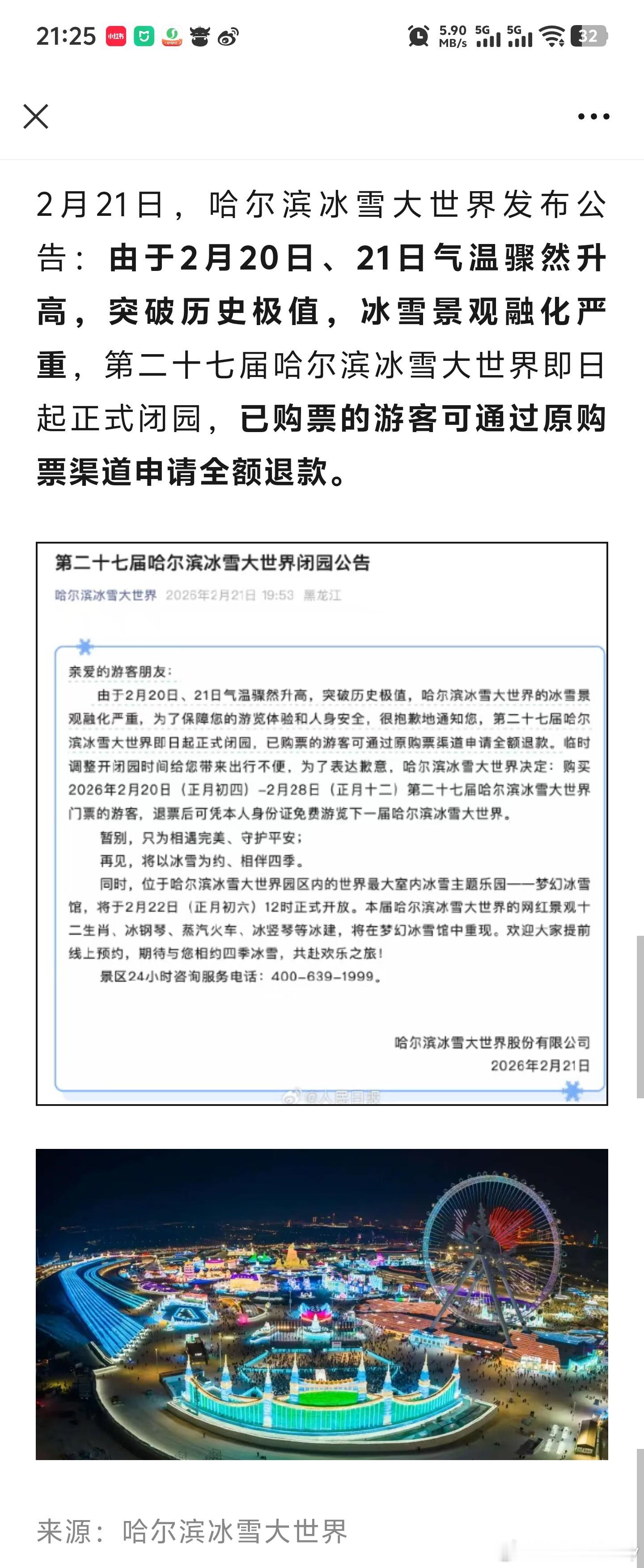 豪气！免费退票，并且可以免费游览下一届冰雪大世界！哈尔滨冰雪大世界决定闭园2月2