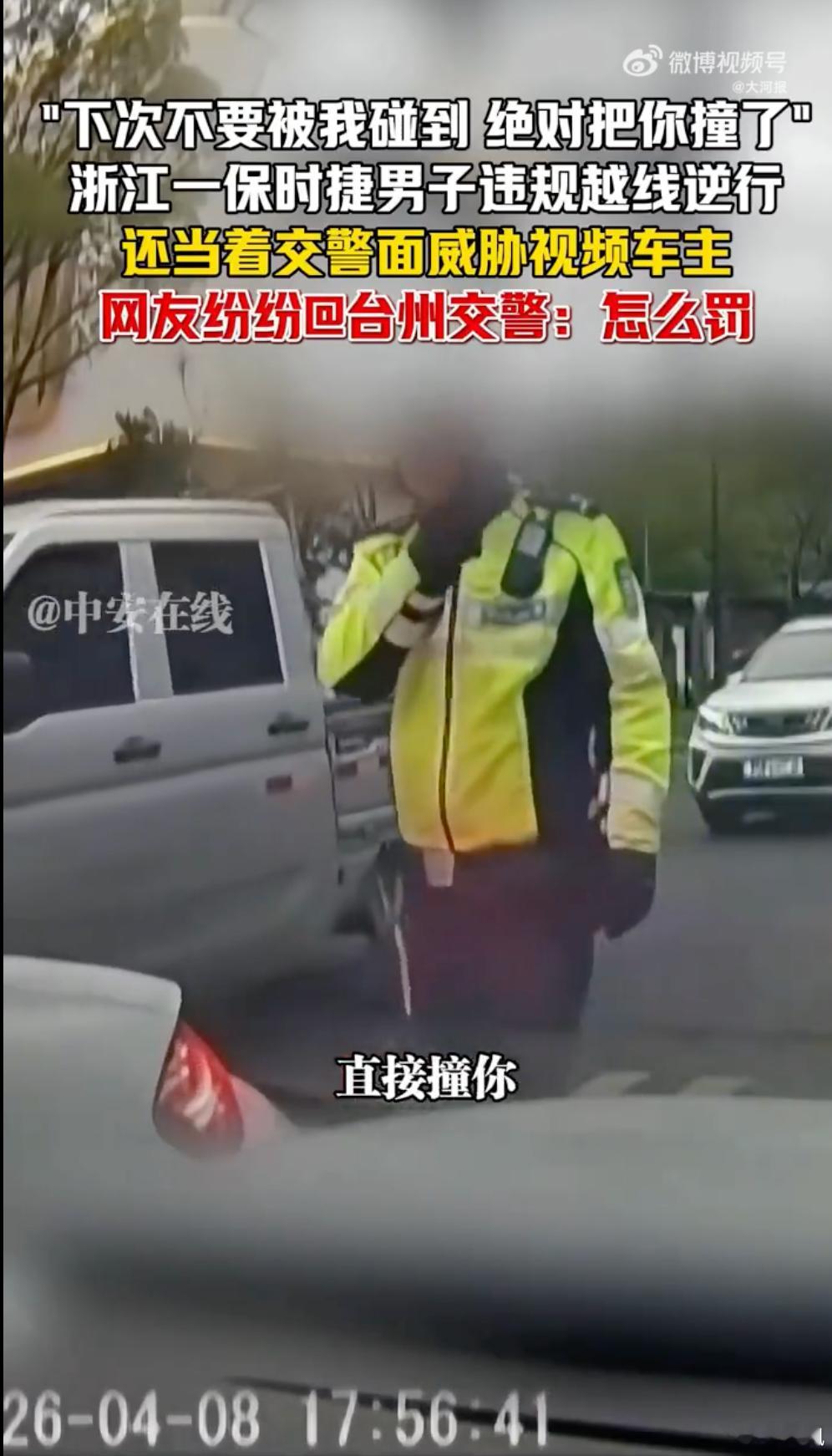 “下次不要被我碰到，绝对把你撞了。”这下好了，行政拘留。保时捷车主当交警面威胁或
