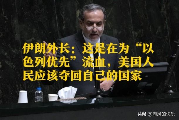 伊朗外长：这是在为“以色列优先”流血，美国人民应该夺回自己的国家

   据外媒