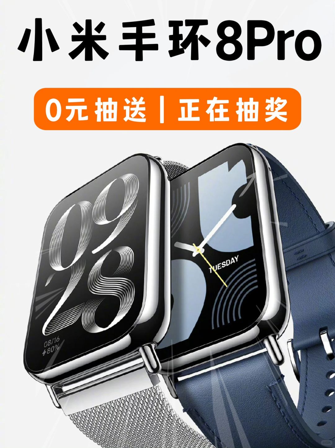 小米手环8Pro🎁，抽奖进行中…