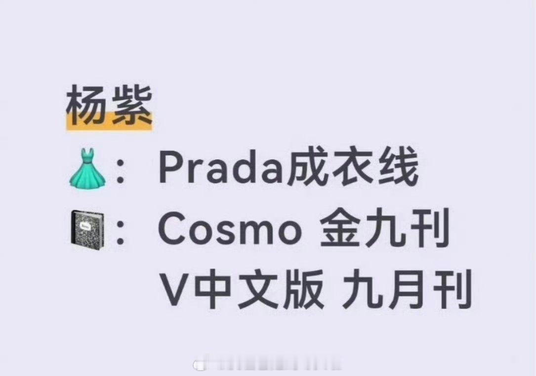网友爆料杨紫商务和时尚资源爆炸拿下Prada成衣线+V中文版金九+Cosmo金九
