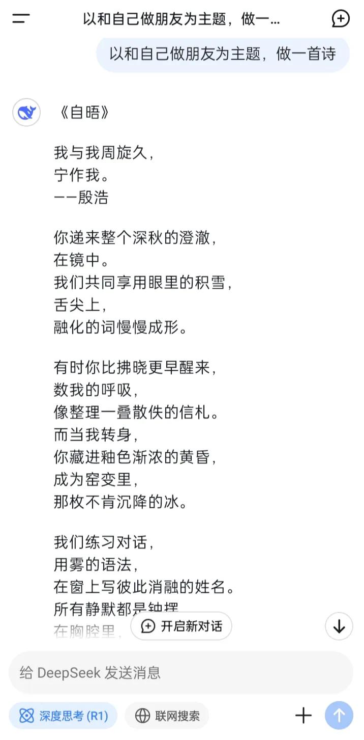 让DeepSeek以“和自己做朋友”为主题做一首诗，结果瞬间出炉。不管有没有灵魂